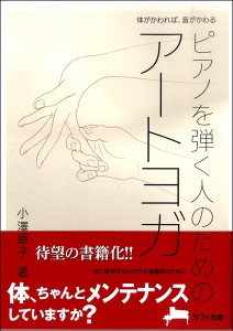 体がかわれば音がかわる ピアノを弾く人のためのアートヨガ ／ カワイ出版