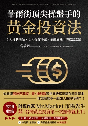 【電子書】華爾街頂尖操盤手的黃金投資法：7大獲利商品、2大操作手法，金融危機下的致富之鑰【附贈入門別冊：Mr.Market市場先生─台灣黃金投資，第一次操作就上手！】