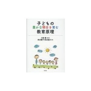 子どもの豊かな明日を育む教育原理   小田豊  〔本〕