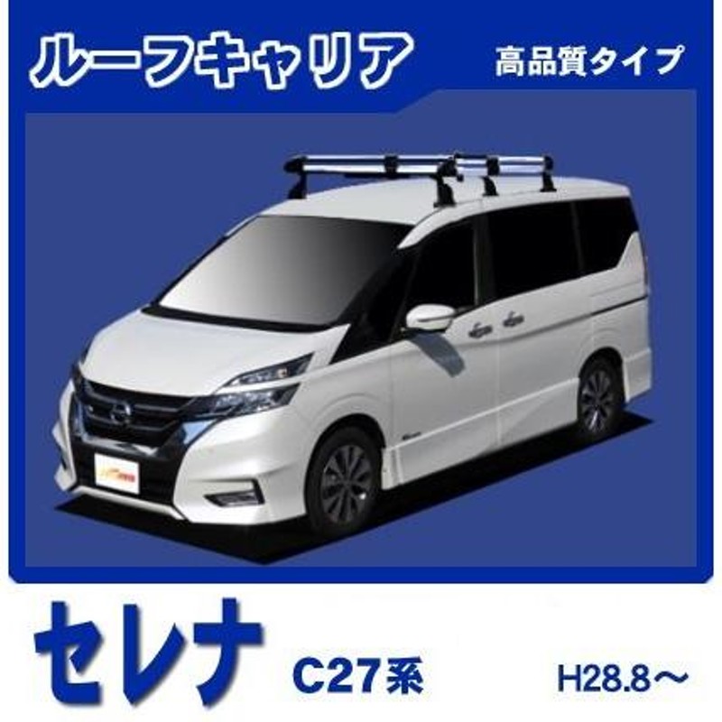 セレナ C27 ルーフキャリア 高品質6本脚ミドル アルミ製 | LINEブランドカタログ