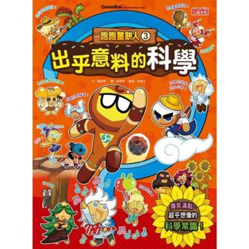 跑跑薑餅人3：出乎意料的科學_Readmoo 讀墨電子書