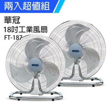 2入組↘華冠 18吋鋁葉工業桌扇電風扇 FT-187