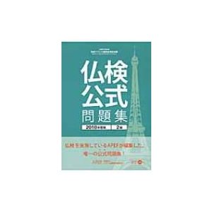 実用フランス語技能検定試験 仏検公式問題集 2級