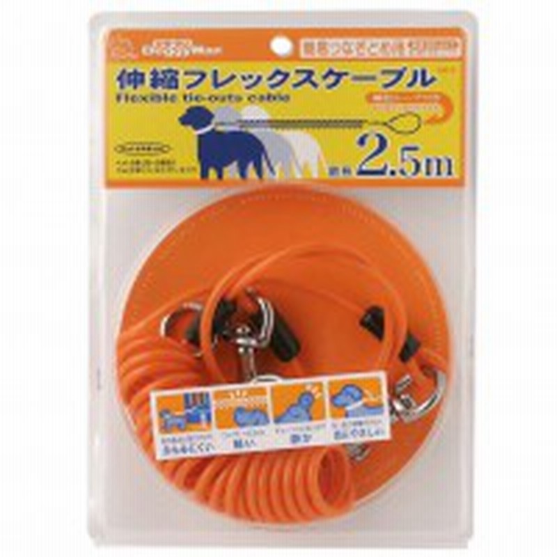 ドギーマン 伸縮フレックスケーブル2 5ｍ オレンジ 大型犬用リード 鉄砲ナスカン わんぱくペ 通販 Lineポイント最大1 0 Get Lineショッピング