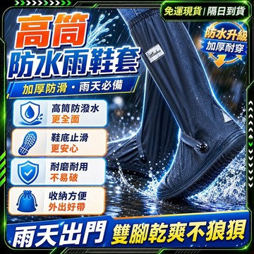 隔日達💧全新改版優化 防水雨鞋套💧正品 防滑雨鞋 拉鏈鞋套 防雨鞋套 摩托車機車外送 防水鞋套 高筒 雨鞋 防滑鞋套