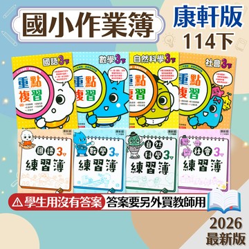 【作業簿/重點複習】現貨 114下 康軒國小 1-6年級 學生用 教師用 國語 數學 生活 自然 社會 國小參考書 課堂作業 課後複習 考前衝刺 刷題 素養 題庫 附解答 學生服務處