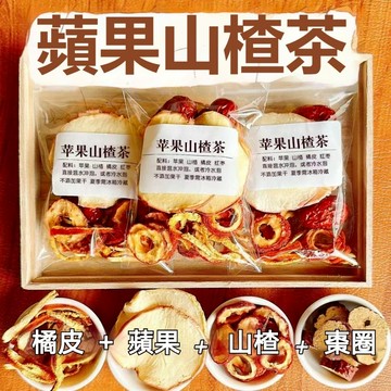 【限時優惠】原切大片不碎 大份量蘋果山楂茶 紅棗茶 陳皮茶 水果茶 女生泡水 蘋果 山楂 陳皮 紅棗 酸甜可口