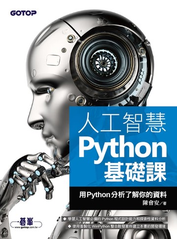 【電子書】人工智慧Python基礎課 - 用Python分析了解你的資料