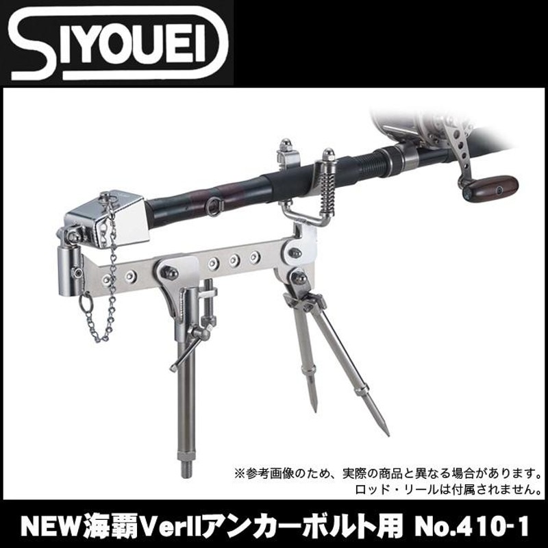 取り寄せ商品】昌栄 NEW 海覇VerIIアンカーボルト用 NO.410-1 (クエ・アレ用竿受け)(6) | LINEブランドカタログ