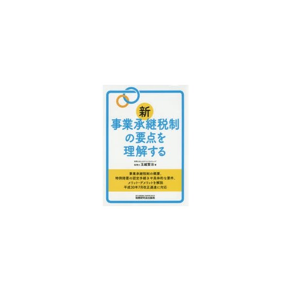 新事業承継税制の要点を理解する 玉越賢治