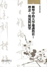 轉型中的大學通識教育：理念、現況與展望[二手書_良好]