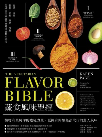 蔬食風味聖經【TAAZE讀冊生活】