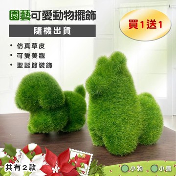 【Maximum 美仕家】園藝可愛動物擺飾-隨機出貨(買一送一)