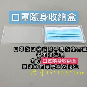 口罩隨身收納盒 口罩收納盒 平鋪款 口罩盒 啞光磨砂 PP收納盒 長款口罩收納盒 防塵防潮保潔盒 口罩盒