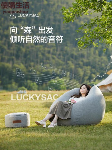 優購生活 luckysac超大豆袋懶人沙發epp單人臥室陽臺休閑椅躺椅創意榻榻米 豆袋 懶人沙發 沙發 單人雙人沙發 L