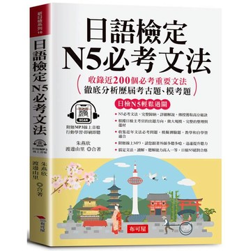 日語檢定 N5必考文法：搞定文法，日檢合格沒問題。（附贈線上MP3）