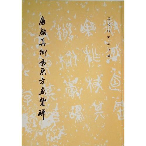 唐顔真卿書東方画贊碑　歴代碑帖法書選　中国語書道 唐顔真卿#20070;#19996;方画#36190;碑　#21382;代碑帖法