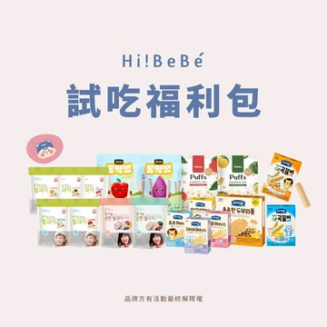 【HIBEBE試吃福利包】多種品牌BEBEFOOD寶寶福德/韓國ILDONG FOODIS 日東/洛奇)2026.02