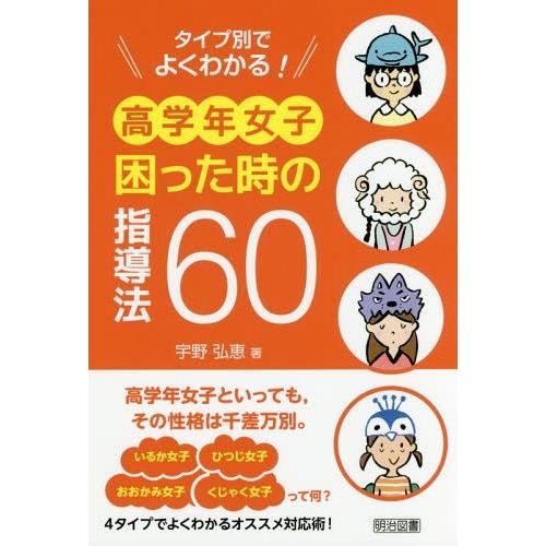 タイプ別でよくわかる 高学年女子困った時の指導法60 宇野弘恵