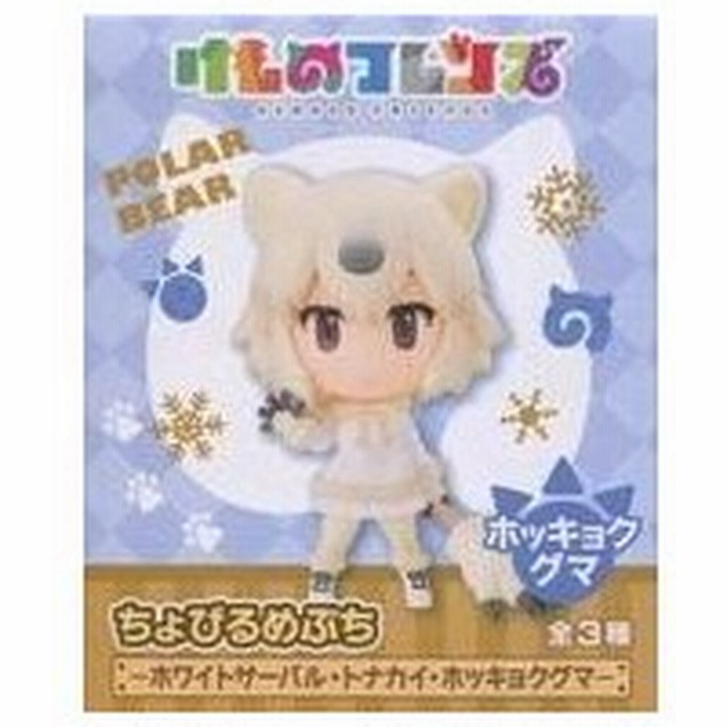 中古トレーディングフィギュア ホッキョクグマ ちょびるめぷち けものフレンズ ホワイトサーバル トナカイ ホッキョクグマ 通販 Lineポイント最大0 5 Get Lineショッピング