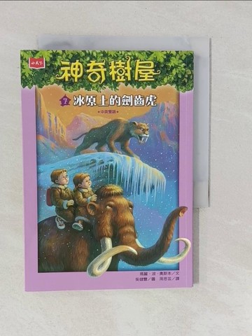 【書寶二手書T1／兒童文學_YPJ】神奇樹屋07：冰原上的劍齒虎_瑪麗‧波‧奧斯本-作;吳健豐-繪