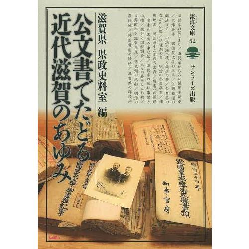 公文書でたどる近代滋賀のあゆみ