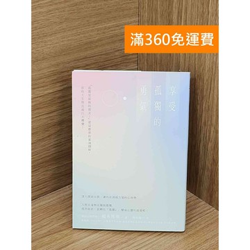 【雷根360免運】【送贈品】享受孤獨的勇氣 #八成新【QFF152】