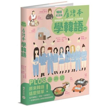 全新 / 看繪本學韓語（暢銷紀念版） / 積木出版 / 定價:420