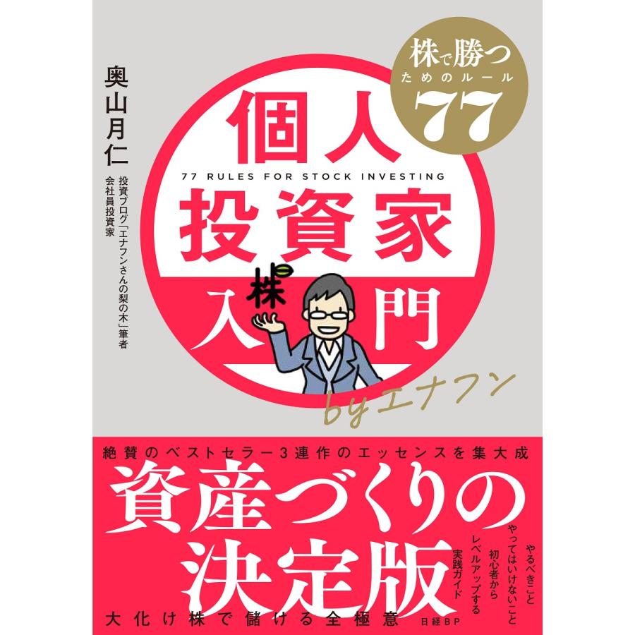 個人投資家入門byエナフン 株で勝つためのルール77