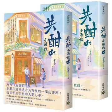 共酣小酒館【上下套書】