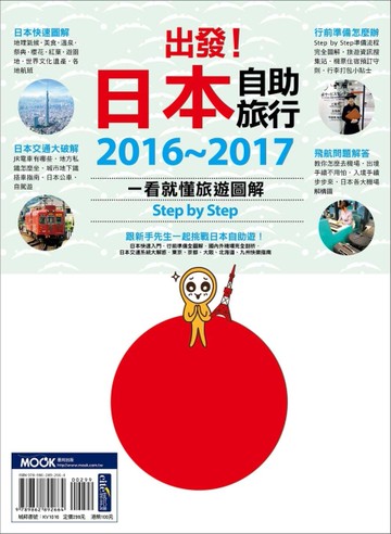 出發！日本自助旅行：一看就懂 旅遊圖解Step by Step 2016－2017[二手書_良好]