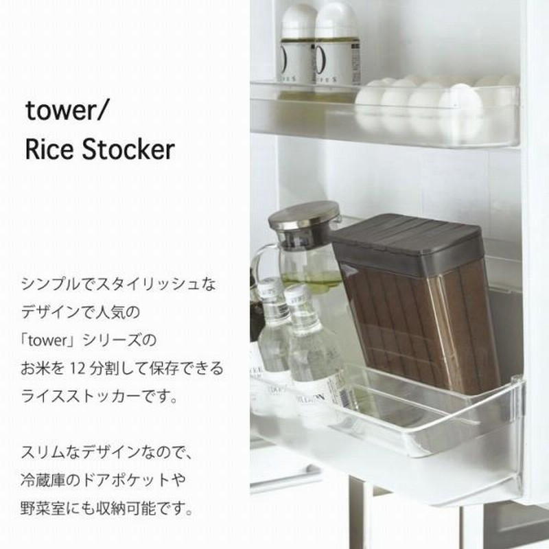 営業 1合分別 冷蔵庫用米びつ タワー <br>山崎実業 tower 米びつ 冷蔵庫 約2kg キッチン収納 米櫃 こめびつ スリム ライスストッカー おしゃれ 冷蔵庫収納 お米収納 お米 洗える 収納 ドアポケット 計量 分割 yamazaki 3760 3761 タワーシリーズ 米びつ 1合分別 冷蔵庫用米びつ tower タワー 山崎実業 米櫃 ライスストッカー ライスボックス 冷蔵庫 1.8kg ドアポケット スリム お米収納 あす楽