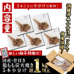 ＜訳あり・簡易包装＞国産骨付きもも丸ごと炭火焼5本セット(計1kg以上・5本)