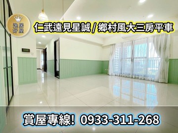 逸居好屋⭐｜見星城稀有釋出｜美式裝潢｜大3房平車｜高雄市仁武區京吉五路