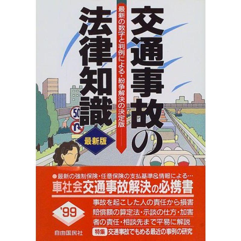 交通事故の法律知識