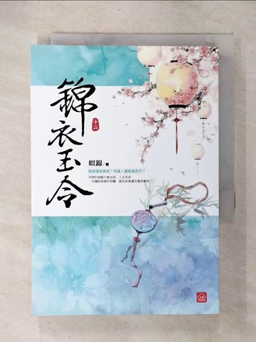 【書寶二手書T7／言情小說_U6A】錦衣玉令(十二)(完)_姒錦