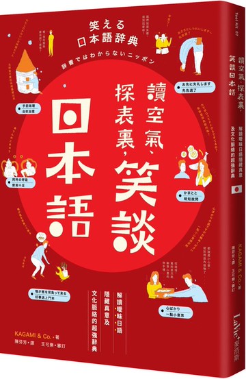 讀空氣、探表裏，笑談日本語：解讀曖昧日語隱藏真意及文化脈絡的超強辭典【城邦讀書花園】
