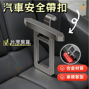 🚚現貨+🚀隔日達 隱藏式安全帶插扣 客製LOGO TOYOTA/HONDA專用 消除警報異響  安全帶扣 靜音防異響