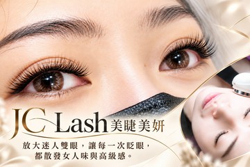 【台中】JC Lash 美睫美妍 #GOMAJI吃喝玩樂券#電子票券#美體護膚