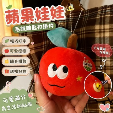 免運🎁蘋果娃娃 蘋果玩偶 送禮娃娃 聖誕節禮物 生日禮物 紅蘋果掛件平安果毛毛蟲毛絨鑰匙扣聖誕節送閨蜜仿真水果包包掛飾