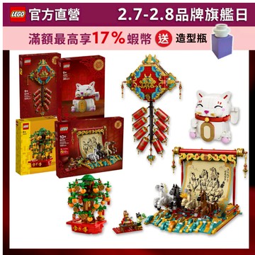 【LEGO樂高】節慶系列 2026新春盒組(多款任選) 80118 80119 40813 40648