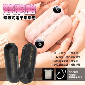 G-PLUS GP-FH001 GP雙胞胎 磁吸式電子暖暖包 (附收納袋)