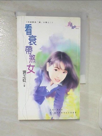 【書寶二手書T6／言情小說_U3U】看衰帶煞女_劉芝妏