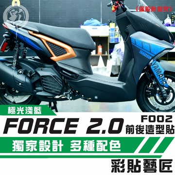 彩貼藝匠 FORCE 2.0 155 全車拉線F002 3M反光貼紙 ORACAL螢光貼 拉線設計 裝飾 機車貼紙