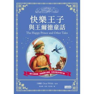 快樂王子與王爾德童話（西方經典童話13）_Readmoo 讀墨電子書