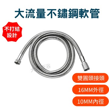 【超大流量沐浴軟管】可旋不打結 大流量 蓮蓬頭軟管 花灑軟管 蓮蓬頭水管 不鏽鋼沐浴軟管 淋浴軟管