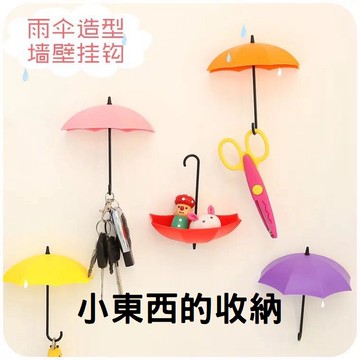 👉現貨👈可愛創意造型 台灣發貨 雨傘造型鑰匙掛鉤 小物收納 鑰匙收納 裝飾 無痕式收納 吊架黏貼式