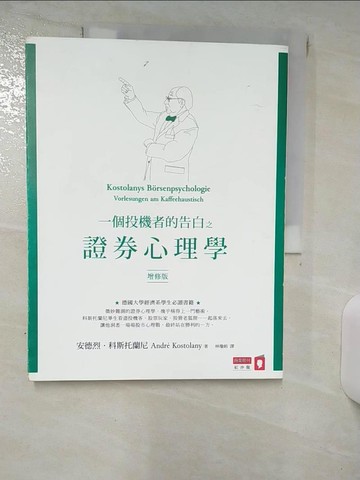 【書寶二手書T4／股票_QWF】一個投機者的告白之證券心理學(增修版)_安德烈．科斯托蘭尼,  林瓊娟
