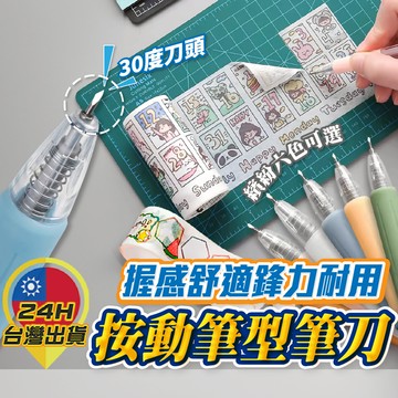 【按動筆型筆刀】 筆刀 按壓筆刀 雕刻刀 手帳筆刀 筆型刀 切割筆刀 裁切刀 DIY筆刀 美工刀 手作 文具用品