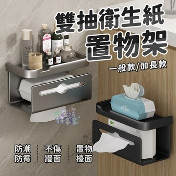 雙抽衛生紙置物架💝壁掛置物架 浴室置物架 衛生紙架 紙巾架 太空鋁 浴室收納架 廁所衛生紙架 免打孔置物架
